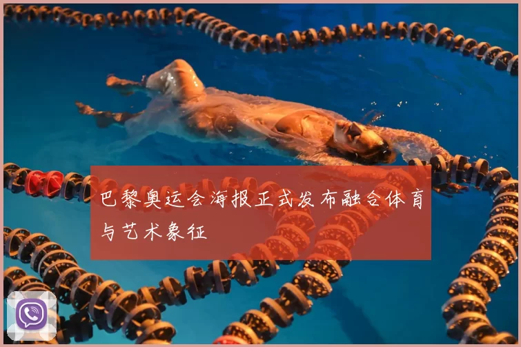 巴黎奥运会海报正式发布融合体育与艺术象征