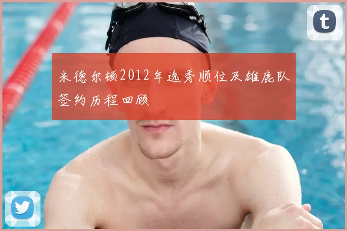 米德尔顿2012年选秀顺位及雄鹿队签约历程回顾