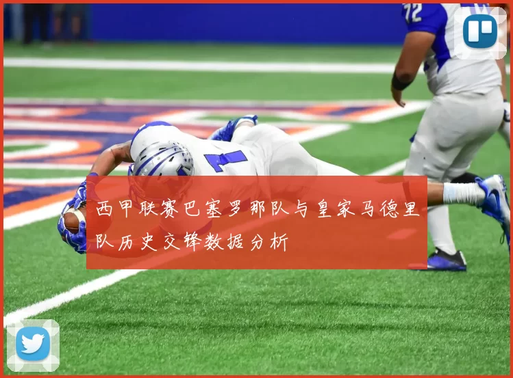 西甲联赛巴塞罗那队与皇家马德里队历史交锋数据分析