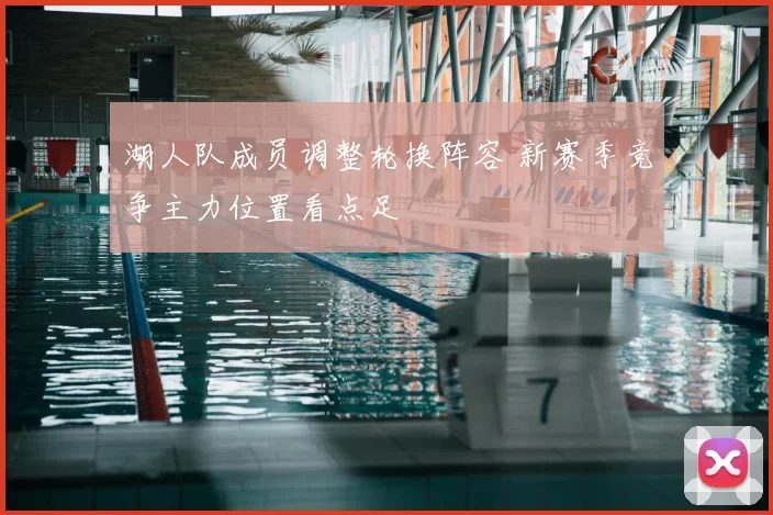 湖人队成员调整轮换阵容 新赛季竞争主力位置看点足