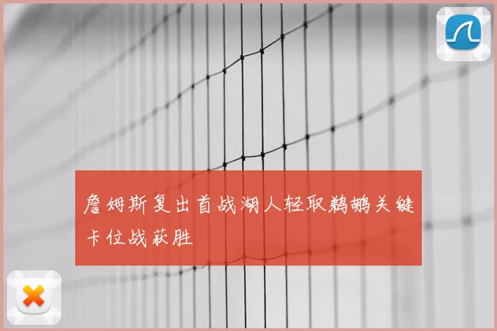 詹姆斯复出首战湖人轻取鹈鹕关键卡位战获胜