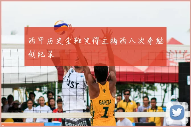 西甲历史金靴奖得主梅西八次夺魁创纪录