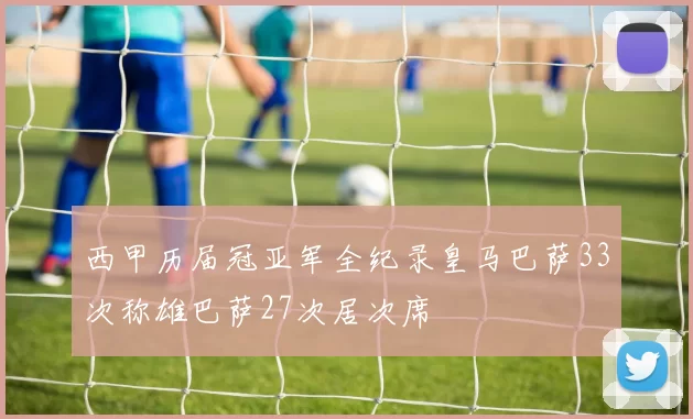 西甲历届冠亚军全纪录皇马巴萨33次称雄巴萨27次居次席
