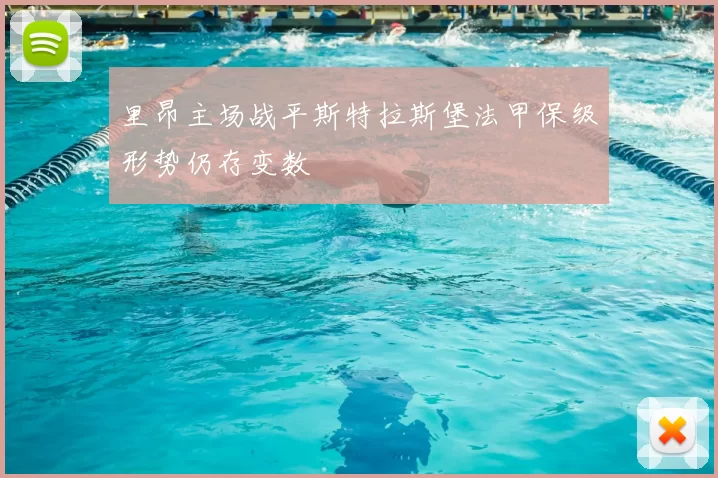 里昂主场战平斯特拉斯堡法甲保级形势仍存变数