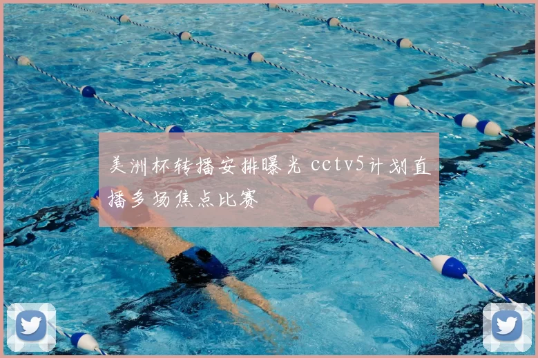 美洲杯转播安排曝光 cctv5计划直播多场焦点比赛