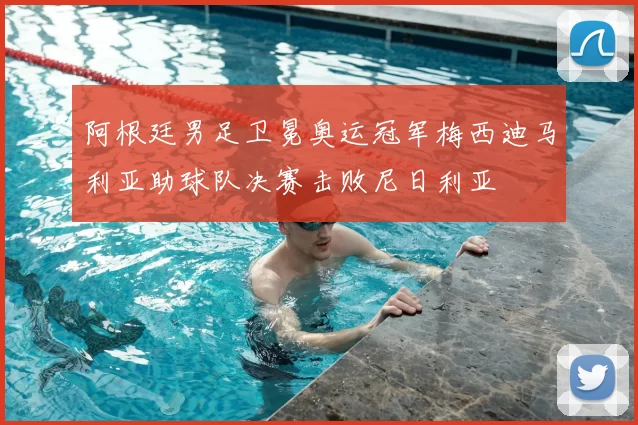 阿根廷男足卫冕奥运冠军梅西迪马利亚助球队决赛击败尼日利亚