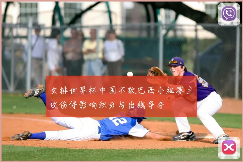 女排世界杯中国不敌巴西小组赛主攻伤停影响积分与出线争夺