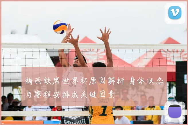 梅西缺席世界杯原因解析 身体状态与赛程安排成关键因素