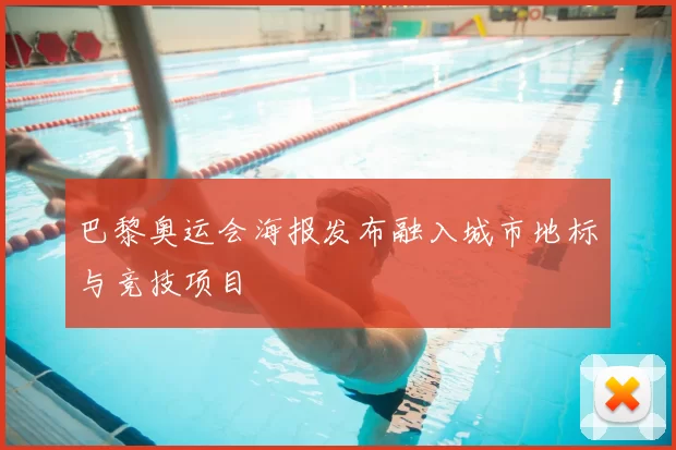 巴黎奥运会海报发布融入城市地标与竞技项目